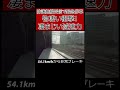 【急停車の衝撃】大迷惑！直前横断で周辺の全列車が緊急停車！#shorts