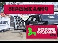 АвтоЗвук STREET SOUND - проект Громкая 99 (2018)  3 часть