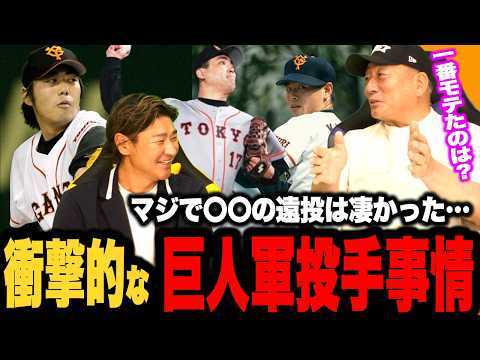 【最終話】『桑田真澄の凄さとは…』”ある二人が入団した時の衝撃”巨人の飲み会事情は？当時の巨人軍の投手事情について語る！