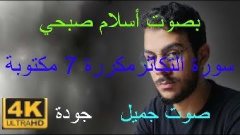 سورة التكاثر كاملة مكتوبة مكررة 7 مرات بصوت أسلام صبحي صوت جميل بجودة 4k جديد