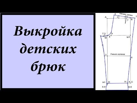 Как сшить брюки детские на резинке