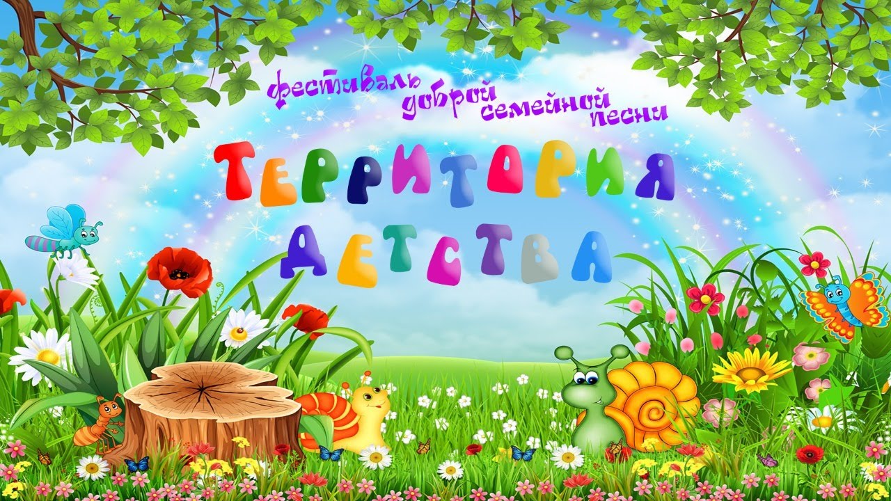 Онлайн трансляция фестиваля доброй семейной песни "Территория детства"