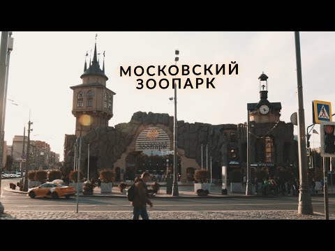 Реконструкция Московского зоопарка