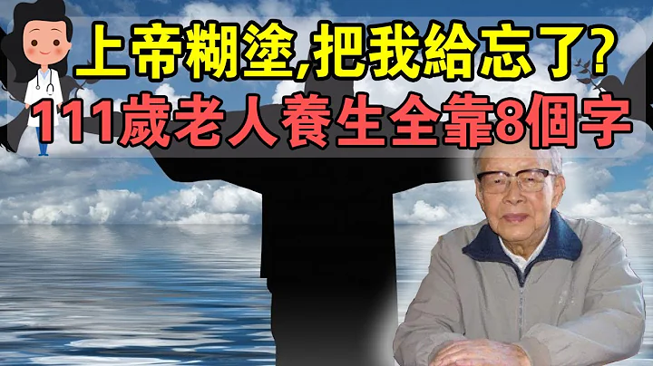 被上帝遗忘的汉语拼音之父，8个字教妳如何活过100岁！ - 天天要闻