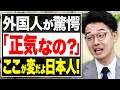 日本と外国の文化の違いが衝撃的！｢日本人はなんでも食べる｣【武田塾English】vol.51