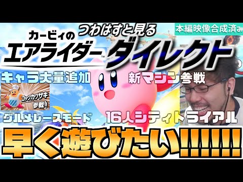 カービィのエアライダー ついに情報が公開された エアライド新作 が凄すぎてテンション爆上がりの平成生まれ実況者の反応 ニンテンドーダイレクト反応