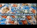Моя коллекция банкнот россии.