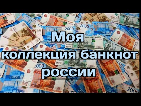 Моя коллекция банкнот