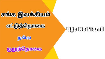 Ugc Net Tamil Class - 10 சங்க இலக்கியம்||எட்டுத்தொகை||குறுந்தொகை (Kuruntokai)