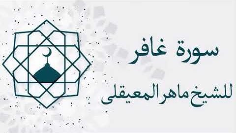 سورة غافر - ماهر المعيقلي