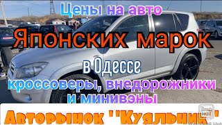 Кроссоверы, внедорожники и минивэны японских марок в Одессе. Авторынок «Куяльник»