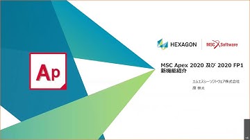 ウェブセミナー：MSC Apex 2020 および 2020 FP1 新機能紹介　20200930