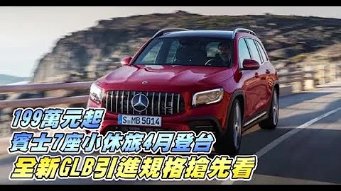 【199万起】宾士7座休旅4月登台　全新GLB将引进5款车型 | 苹果新闻网 - 天天要闻