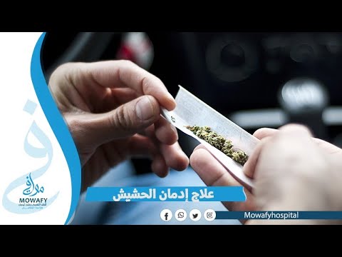 ادمان الحشيش علاج علاج إدمان