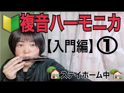 #2(1複音ﾊｰﾓﾆｶ入門編)吹き吸いに慣れよう!