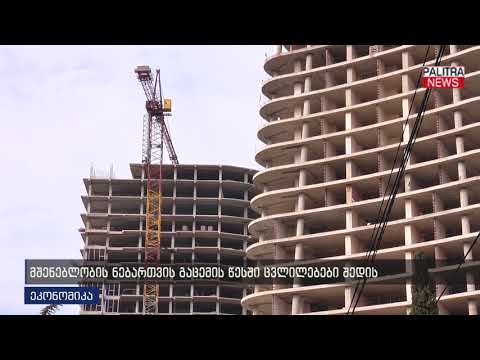 მშეებლობის ნებართვის გაცემის წესში ცვლილებები შედის