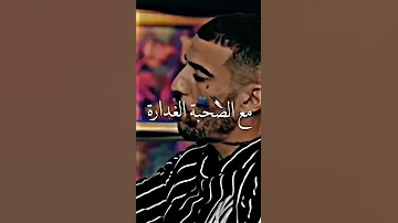 Didine Canon 16 صحبة غدارة 