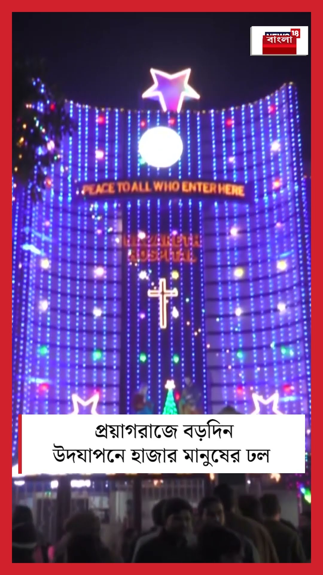 Prayagraj এ Christmas উদযাপনে হাজার মানুষের ঢল | Bangla News | N18S | #shorts