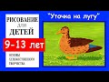 Уточка на лугу. Рисование для детей 9-13 лет.