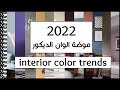 موضة  الوان ديكور 2022│ دهانات جوتن و اكواد دهانات جوتن ل احدث الوان ديكورات ٢٠٢٢ │ ديكورات 2022  │