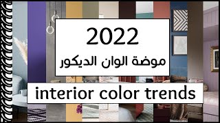 موضة  الوان ديكور 2022│ دهانات جوتن و اكواد دهانات جوتن ل احدث الوان ديكورات ٢٠٢٢ │ ديكورات 2022  │