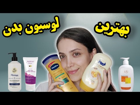 لوسیون بدن چیست معرفی بهترین لوسیون بدن های بازار ایران