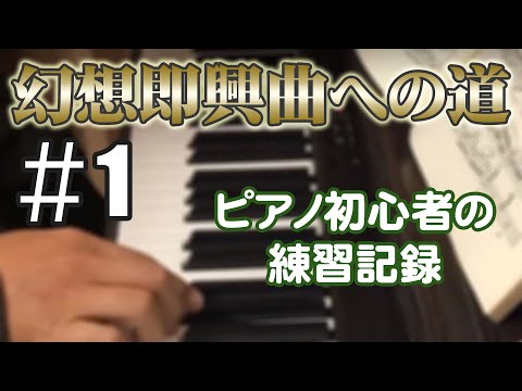 幻想即興曲への道 #1
