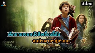 #สปอยหนัง The Spiderwick Chronicles 2008 ตำนานสไปเดอร์วิก