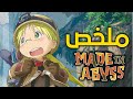 ملخص أنمي Made In Abyss قصة فتاة تبحث عن أمها في أحلك العوالم ملخص أنمي Made In Abyss قصة فتاة تبحث عن أمها في أحلك العوالم