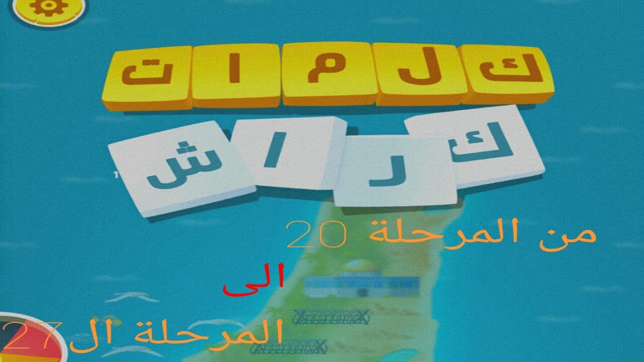حل لعبة كلمات كراش من المرحلة ال20 الى ال27 | تكملة الاجزاء الفائتة ...