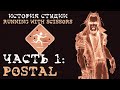 История студии Running With Scissors #1 | POSTAL