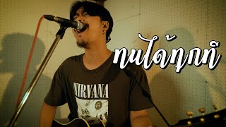 ทนได้ทุกที - TaitosmitH (ซนซน 40 ปี GMM GRAMMY) | EMERGENCY DUDE [Cover]