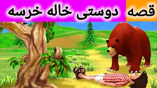 قصه دوستی خاله خرسه | داستان های فارسی | قصه های فارسی | برنامه کودک