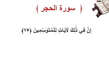 سورة الحجر الأية 75