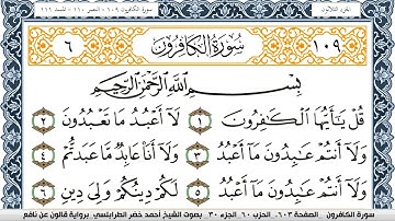 سورة الكافرون احمد الطرابلسي برواية قالون عن نافع Surah Al Kaferon
