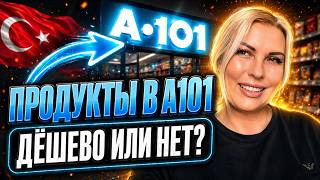 Что меня УДИВИЛО в ценах A101 в Аланье 2026? Самый дешёвый супермаркет Турции!