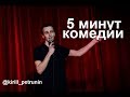 Stand Up Кирилл Петрунин / 5 минут комедии