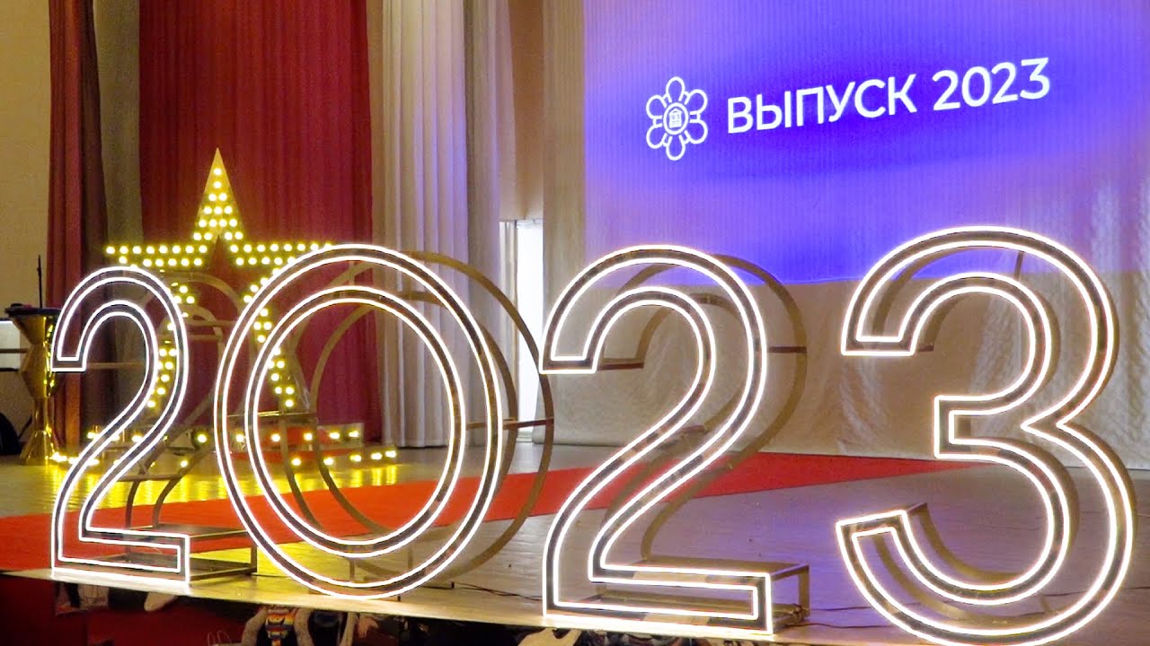 Выпуск 2023 г