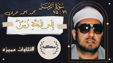 لو لم يكن لـلقارئ | مُـحمـد عمران غير تلك التلاوة لكفت و وفّت! من سورة الزمر.#تلاوات_مميزة