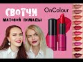 СВОТЧИ МАТОВОЙ ПОМАДЫ ONCOLOUR #ЯРЕКОМЕНДУЮ