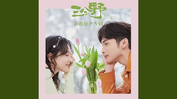 每当和你在一起 (对唱版)