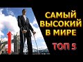 Самый высокий человек в мире | ТОП 5