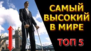 Самый высокий человек в мире | ТОП 5