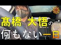 【Vlog】ギラヴァンツ北九州 髙橋大悟の平凡な1日。明治安田生命Jリーグ開幕!