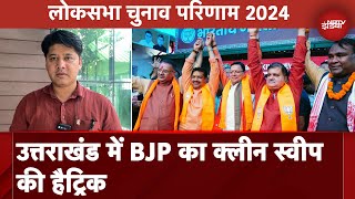 Lok Sabha Election Results 2024: Uttarakhand में BJP का क्लीन स्वीप की हैट्रिक | NDTV India