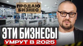 видео: Грядет новый мир, в котором не будет места ТАКОМУ бизнесу!/ Куда не стоит инвестировать в 2025 году? картинка: Грядет новый мир, в котором не будет места ТАКОМУ бизнесу!/ Куда не стоит инвестировать в 2025 году?
