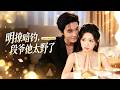 🔥[Multi SUB]姚宇晨&amp;梁思偉💖她錯嫁惡魔總裁,本以為會受折磨,怎料傳聞中的冷血怪物卻夜夜索吻:你惹了我,就別想跑....#短劇#灰姑娘#霸總#女频#甜夢製造局#姚宇晨#梁思偉#追妻火葬場
