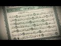      سورة العلق بصوت الشيخ إبراهيم عبدالقادر