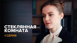 СТЕКЛЯННАЯ КОМНАТА Серия 1. Лучшая Мелодрама Выходного дня. Сериал.