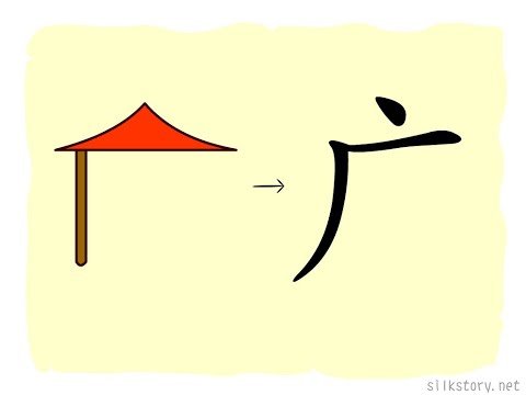 漢字的故事 : 广